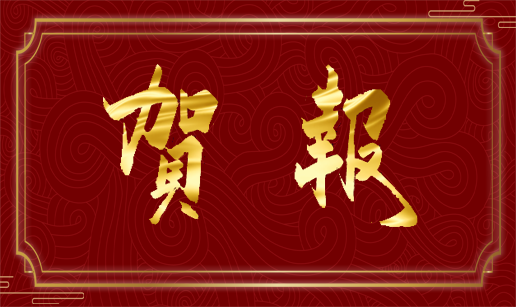 星空app登录入口-星空（中国）科技天津公司通过国家“高新技术企业”认定
