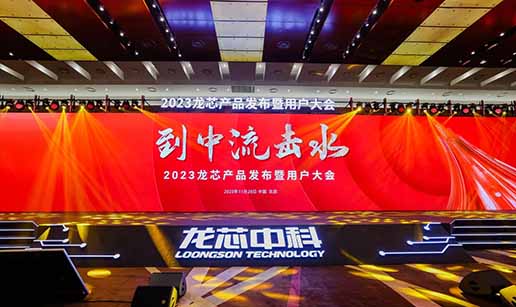 星空app登录入口-星空（中国）科技受邀出席龙芯3A6000处理器发布会