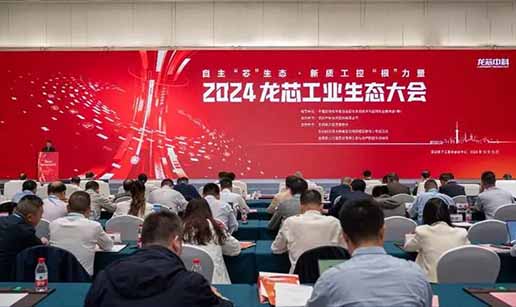 星空app登录入口-星空（中国）科技受邀出席2024龙芯工业生态大会